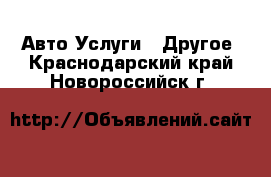 Авто Услуги - Другое. Краснодарский край,Новороссийск г.